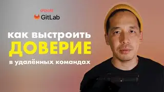 Как выстроить доверие в удалённых командах