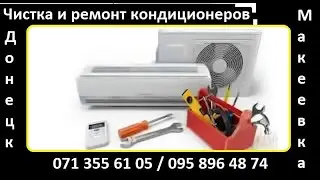 Кондиционер Панасоник обслуживание и ремонт, чистка и дозаправка. Выезд на дом в день заказа. Донецк