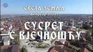 СВЕТА ЗЕМЉА - СУСРЕТ С ВЈЕЧНОШЋУ