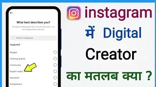 instagram me digital creator ka matlab kya hota hai