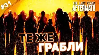 ТЕ ЖЕ ГРАБЛИ | Прохождение The Last Stand: Aftermath | Часть #31
