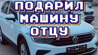 Подарил Машину Отцу, Нарвались на мошенников