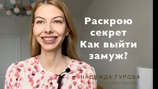 Раскрою секрет, что нужно, чтобы выйти замуж