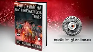 Тени Деймона: Шаг в неизвестность. Том 2 📖 Мстислав Коган (АУДИОКНИГИ ОНЛАЙН) Слушать