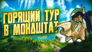 Ультимативный Обзор Мондштата | Геншин Импакт