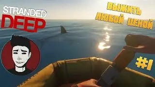 Stranded Deep - Выжить Любой Ценой #1