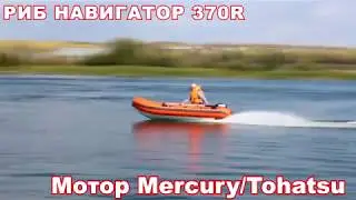 тест-драйв  РИБ навигатор 370R