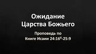 «Ожидание Царства Божьего» (проповедь по Ис. 