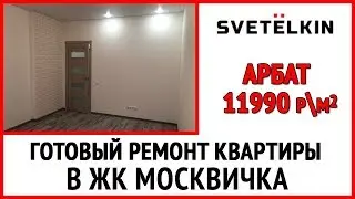 Готовый ремонт в однокомнатной квартире ЖК Москвичка, пакет Арбат