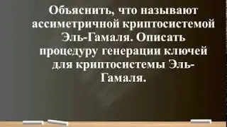 Эль-Гамаль (общие принципы работы)