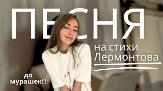 Песня на стихи Лермонтова «Выхожу один я на дорогу»