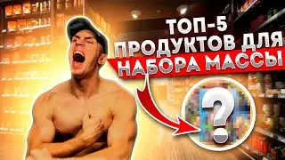 ТОП-5 Продуктов для набора МЫШЕЧНОЙ МАССЫ!