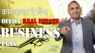 कम लागत मे बिना OFFICE REAL ESTATE BUSINESS PLAN | SANAT THAKUR #realestate #sanatthakur #success