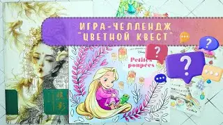 #️⃣7️⃣Игра-челлендж «Цветной квест»