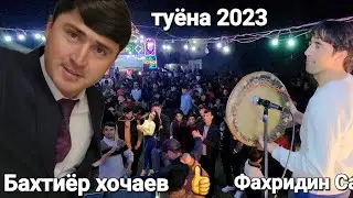 БАХТИЁР ХОЧАЕВ ТУЁНА ДАР ШАХРИТУЗ + ДОЙРА БАЗМ 2023