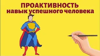 Проактивность - навык успешного человека