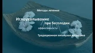 Иглоукалывание при бесплодии - лечение бесплодия | Китайская медицина при бесплодии