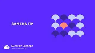 Замена ПУ