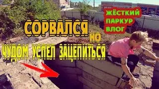 СОРВАЛСЯ НО ЧУДОМ УСПЕЛ ЗАЦЕПИТЬСЯ! ЖЁСТКИЙ ПАРКУР ВЛОГ