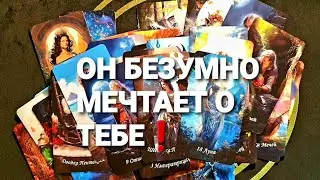⚡КАК СИЛЬНО ОН СЕЙЧАС СКУЧАЕТ И ХОЧЕТ ВАС❗Таро Расклад 