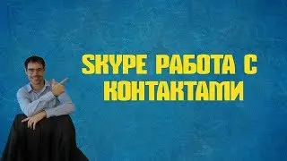 skype работа с контактами