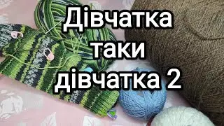 #дівчатка_такі_дівчатка_2  // Відповіді на питання та трошки в'язання