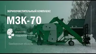 МЗК70 Тамбовская обл  Очистка Подсолнечника ВоронежТехАгро