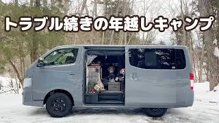 長野県で年越しキャンプしてたら地震発生 2023年～2024年 3泊4日の年越しキャンプ -犬連れ夫婦キャンプ-