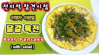★전지적 참견시점 이영자(이원일) 달걀 육전 만들기★간단 샐러드 드레싱  전참시 이영자 요리 Egg Beef Pancake with salad