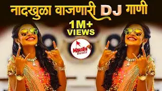 नॉनस्टॉप मराठी डिजे | Nonstop Marathi Dj Song 2022 | Dj Marathi Nonstop Song 2022 | Marathi VS Hindi