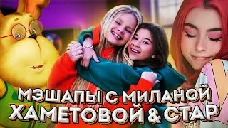 Милана ХАМЕТОВА и Милана STAR на БИТАХ: Дора, Барбоскины, Lil Peep и др.