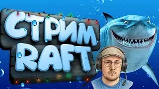 RAFT : ВЫЖИВАНИЕ. ЧАСТЬ 1