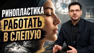 Закрытая ринопластика // Работа вслепую!