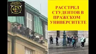 Массовый расстрел в Праге 14 погибших, 25 пострадавших.