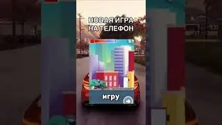 НОВАЯ ИГРА НА ТЕЛЕФОН 2024