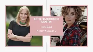 Кето головного мозга с доктором Бруслик: правда о витаминах