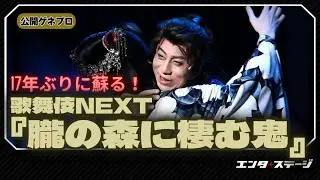 歌舞伎NEXT『朧の森に棲む鬼』公開ゲネプロ 松本幸四郎と尾上松也のWキャストで17年ぶりに蘇る！