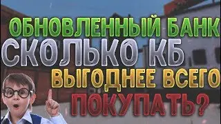 Контра сити: ОБНОВЛЕННЫЙ БАНК. СКОЛЬКО КБ ВЫГОДНЕЕ ВСЕГО ПОКУПАТЬ?