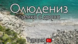 Олюдениз с дрона | Ölüdeniz 4K drone çekimi | Oludeniz 4K drone footage | DJI Mini 3 Pro