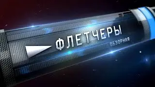 Обзорная #1. Флетчеры