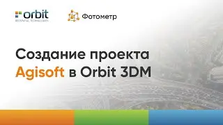 Создание проекта в Orbit 3DM на основе данных из Agisoft