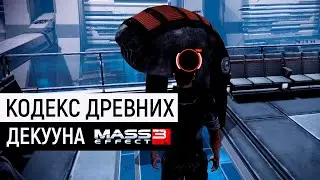 Mass Effect 3 | Находим Кодекс Древних для Злого Элкора / Декууна: Кодекс Древних