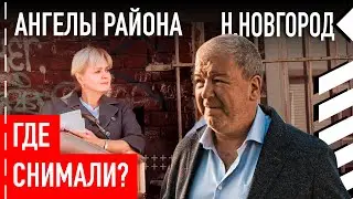 Где снимали "Ангелы района"
