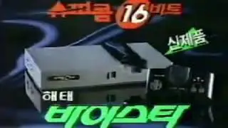 Commercial for The Haitai Vistar 16, Official South Korean Turbografx 16  옛날광고 해태 16비트 슈퍼콤 바이스타