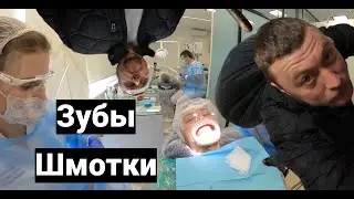 ЗУБЫ-ШМОТКИ
