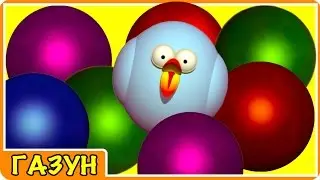 Мультики ГАЗУН новая серия БОУЛИНГ смотреть развивающее видео мультфильм для детей на русском