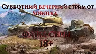 СУББОТНИЙ СТОИМ ОТ SOBOLKA, ФАРМ СЕРЫ18+