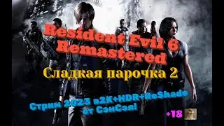 Resident Evil 6 Remastered Обзор 2023 в 2К+HDR+10bit+ReShade. Сладкая парочка 2. Прохождение 5