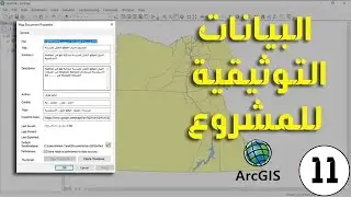 ArcMap - ادخال البيانات التوثيقية للمشروع map document properties
