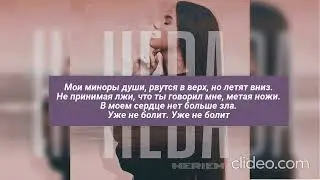 MERIEM - Нева (Караоке)